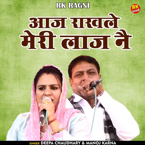 Aaj rakhale meri laj nai (Hindi)