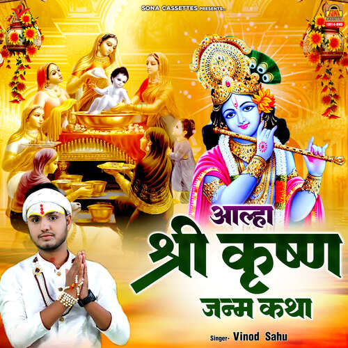 Aalha Shri Krishna Janam Katha