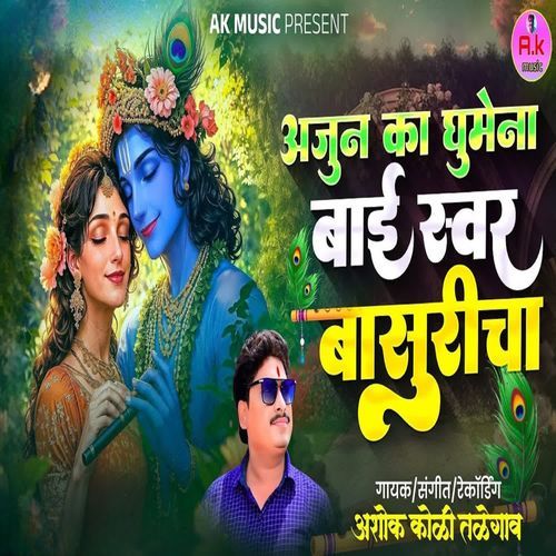 Ajun Ka Ghumena Bai Swar Basuricha