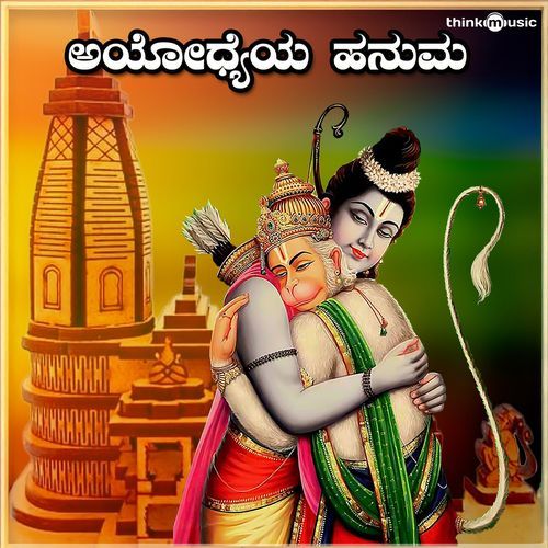 Ayodhyeya Hanuma (Anjaneya Bhaktigeethegalu)