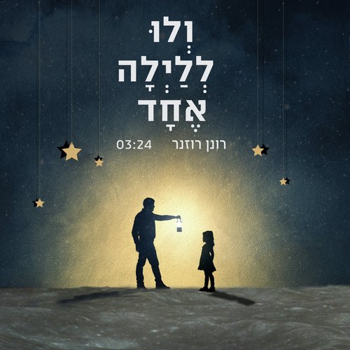 ולו ללילה אחד_poster_image