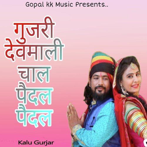 गुजरी देवमाली चाल पैदल पैदल