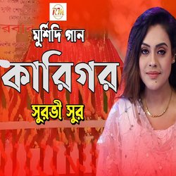 মুর্শিদি গান কারিগর-KApacBhiTnE