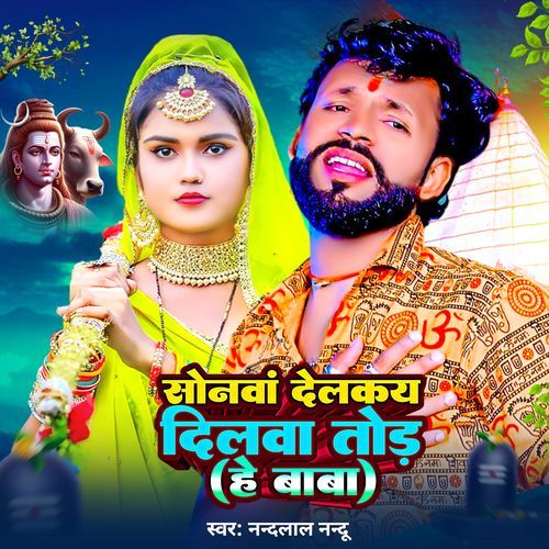 सोनवां देलके दिलवा तोड��़ हे बाबा
