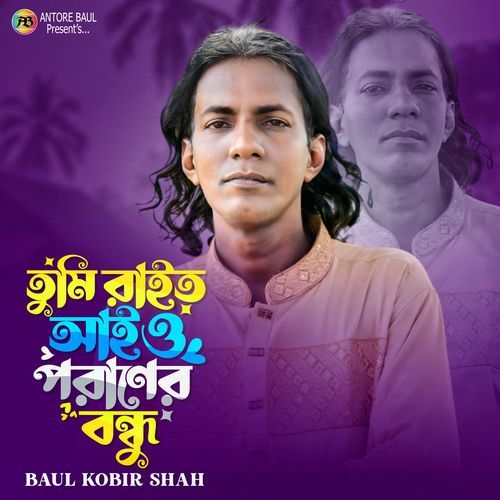 তুমি রাইত আইও পরাণের বন্ধু