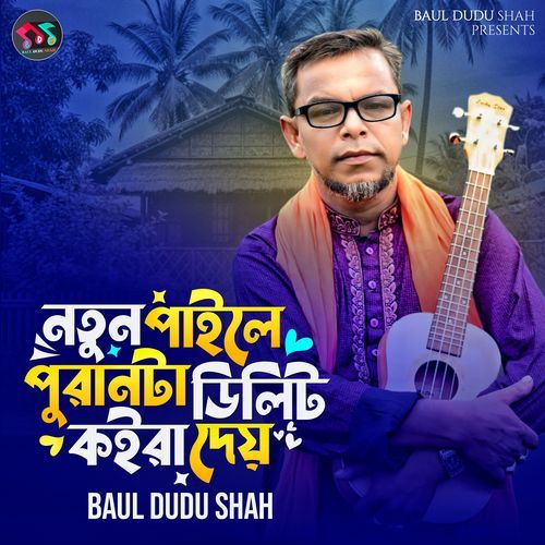 নতুন পাইলে পুরান টরে ডিলিট কইরা দেয়