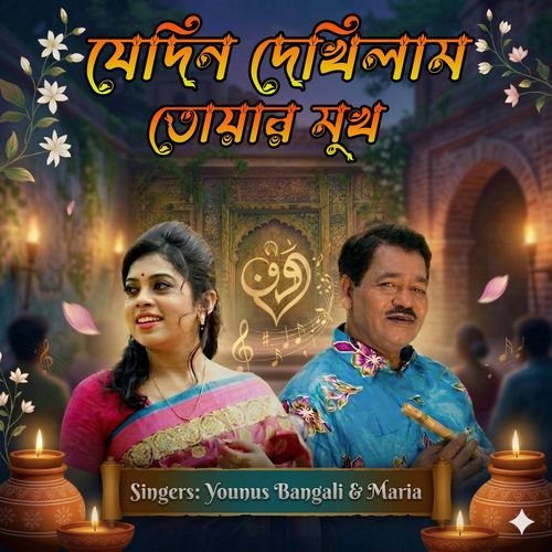 যেদিন দেখিলাম তোয়ার মুখ
