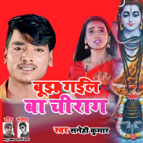 Bujh Gail Ba Chirag (Bhojpuri song)