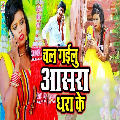 Chal Gailu Asra Dhra Ke