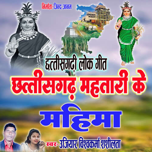 Chhattisgarh Mahtari Ke Mahima