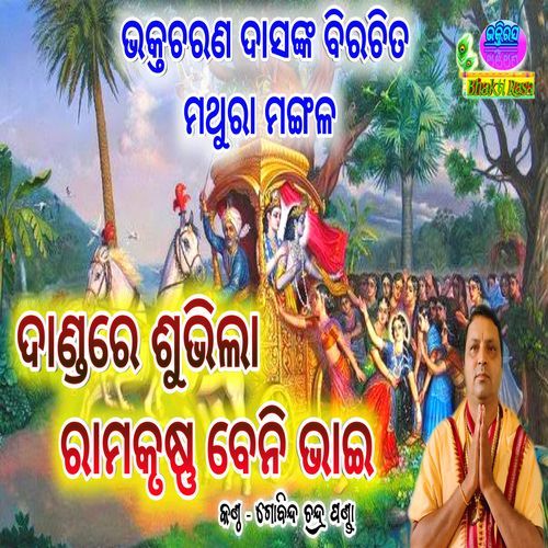 Dandare Suvila Rama Krushna Beni Bhai (Matura Mangala)