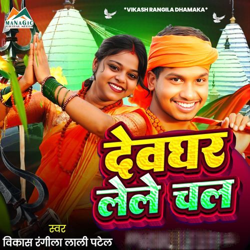 Devghar Lele Chal