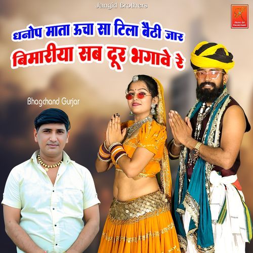 Dhanop Mata Ucha Sa Tila Bethi Jar Bimariya Sab Dur Bhagave Re