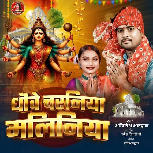 Dhove Charniya Maliniya