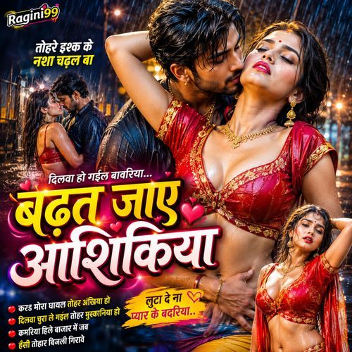 Dilwa Ho Gail Bawariya Badhat Jaye Aashikiya