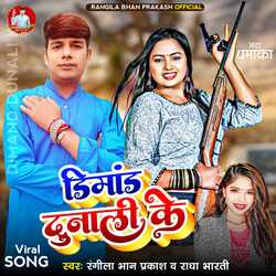 Dimand Dunali Ke (Bhojpuri Song)-SQE4RiUFRlw