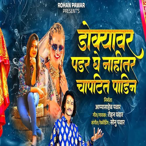 Dokyavar Padar Ghe Nahitar Chaptit Padin