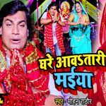 Ghare Aawatari Maiya