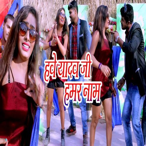 Hawe Yadav Jee Hamar Naam
