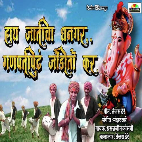 Hay Jaticha Dhangar Ganpatipudh Jidito Kar