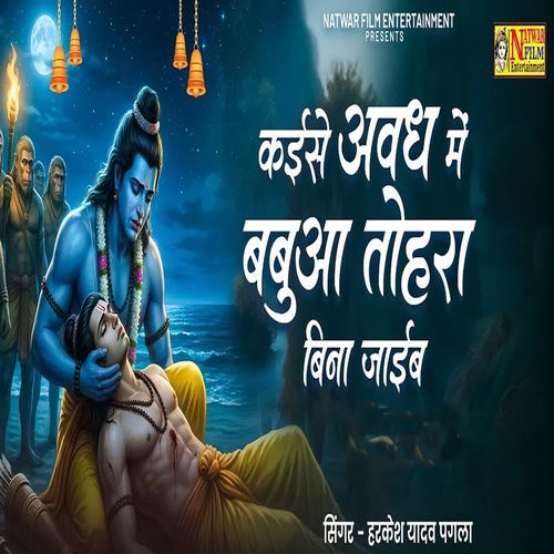 Kaise Awadh Me Babuaa Tohara Bina Jaib