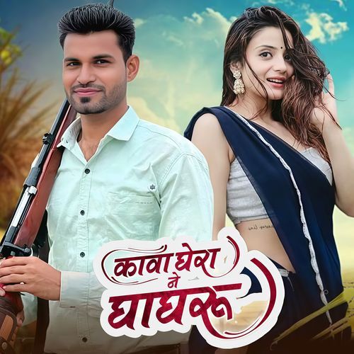 Kava Ghera Ne Ghagru