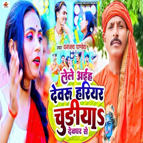Le Le Aiha Devru Harihar Chudiya Deoghar Se
