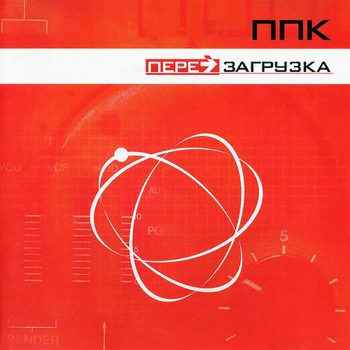 Перезагрузка (Space Club Mix)