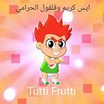 ايس كريم وفلفول الحرامي