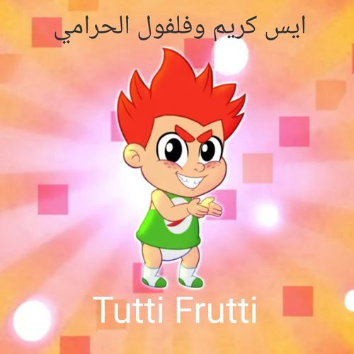 ايس كريم وفلفول الحرامي