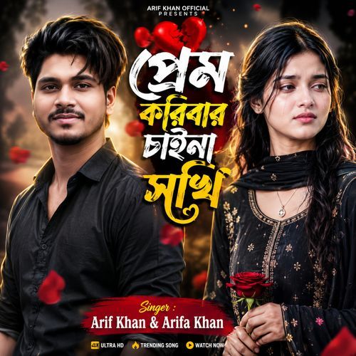 প্রেম করিবার চাইনা সখি
