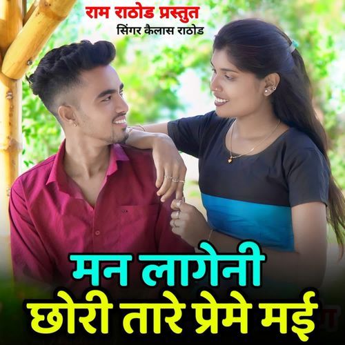 Man Lageni Chhori Tare Preme Mayi