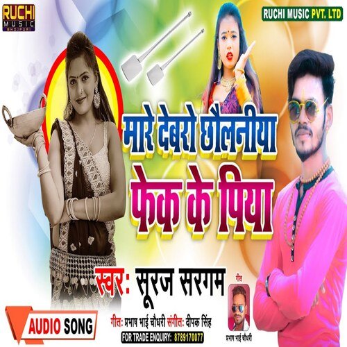 Mare Debra Chholaniya Fek Ke Piya