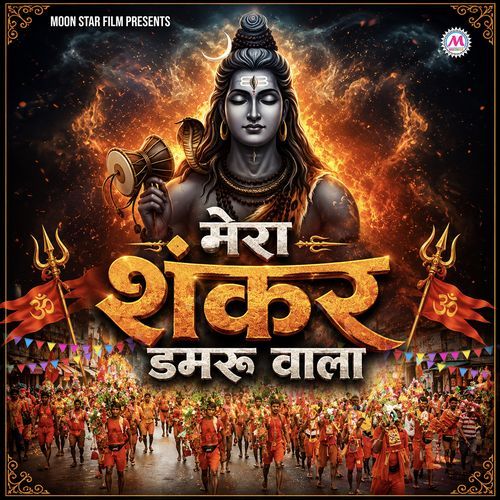 Mera Shankar Damru Wala
