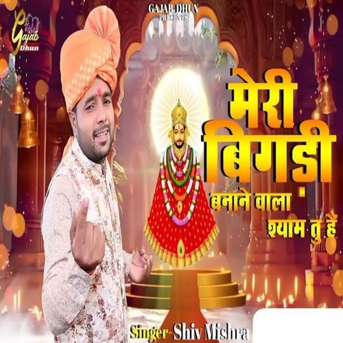 Meri Bigdi Banane Wala Shyam Tu Hai