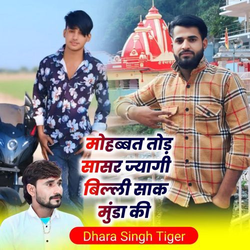 Mohbbat Tod Sasar Jyagi Billi Sak Munda Ki