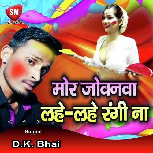 Mor Jovanwa Lahe Lahe Rangi Na (Bhojpuri Song)