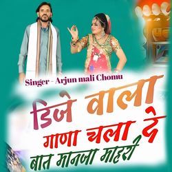 डिजे वाला गाणा चला दे बात मानजा म्हारी