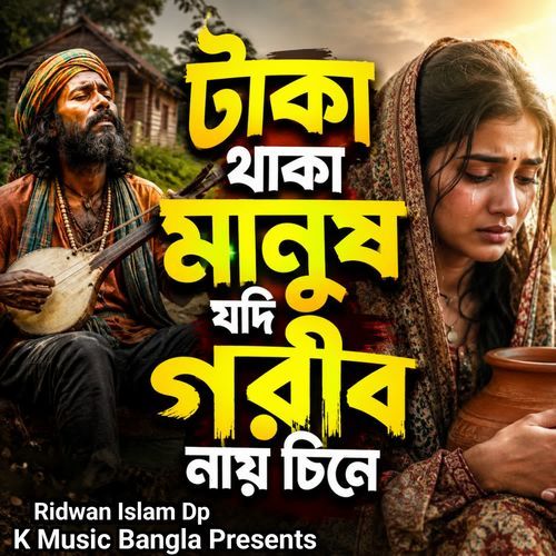 টাকা থাকা মানুষ যদি গরীব নায় চিনে