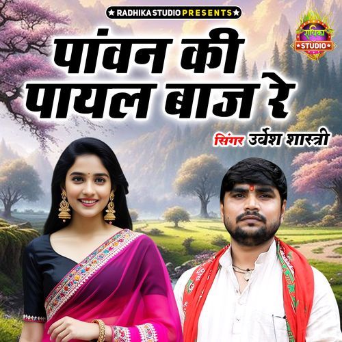 Panwan Ki Payal Baaj Re