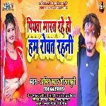 Piyava Marat Rahe Ho Ham Rovat Rahani