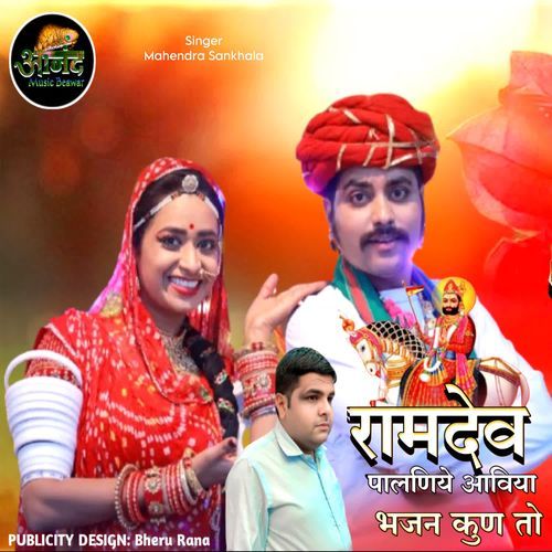 Ramdev Palniye Aaviya Bhajan Kun To