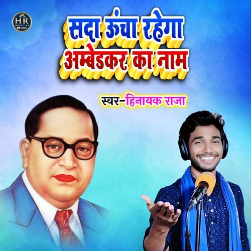 Sada Uncha Rahega Ambedkar Ka Naam