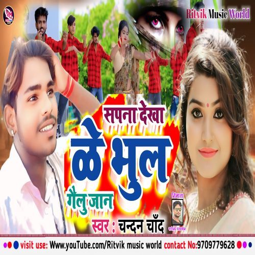 Sapna Dekha Ke Bhul Gailu Jaan