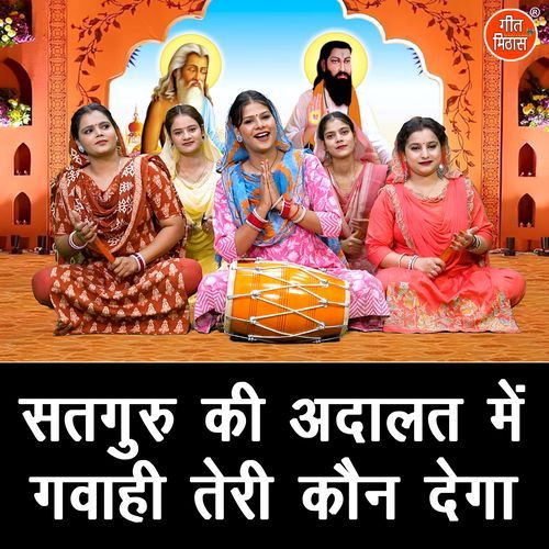 Satguru Ki Adalat Mein Gawahi Teri Kon Dega