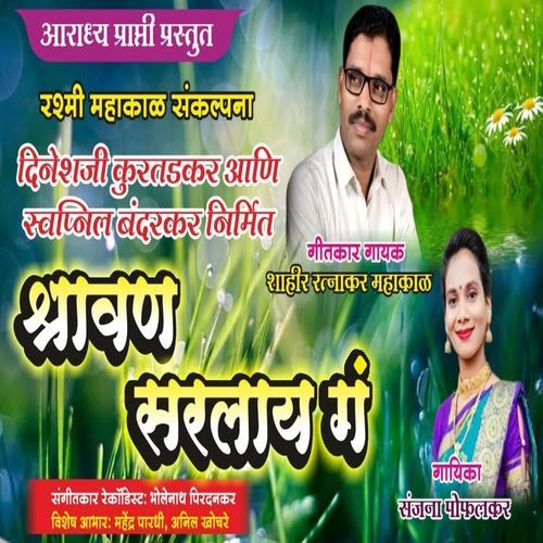 Shravan Sarlay Ga cover art