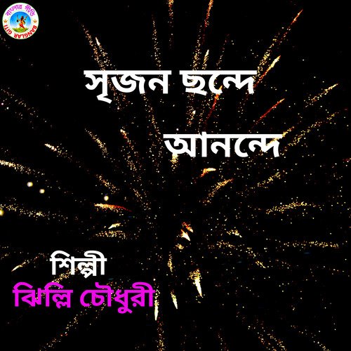 Srijano Chhande Anande (Bangla Song)