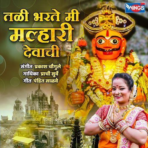TALI BHARTE MALHARI DEVACHI