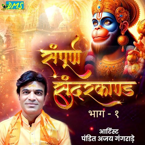 संपूर्ण सुंदरकांड भाग - १