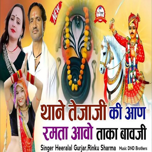 Thane Tejaji Ki Aan Ramta Aavo Taka Bavji